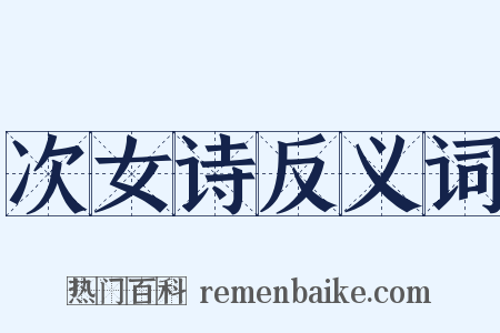 次女诗反义词是什么意思的图片
